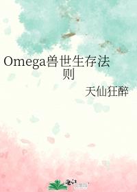Omega�������淨��