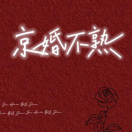 ���鲻��