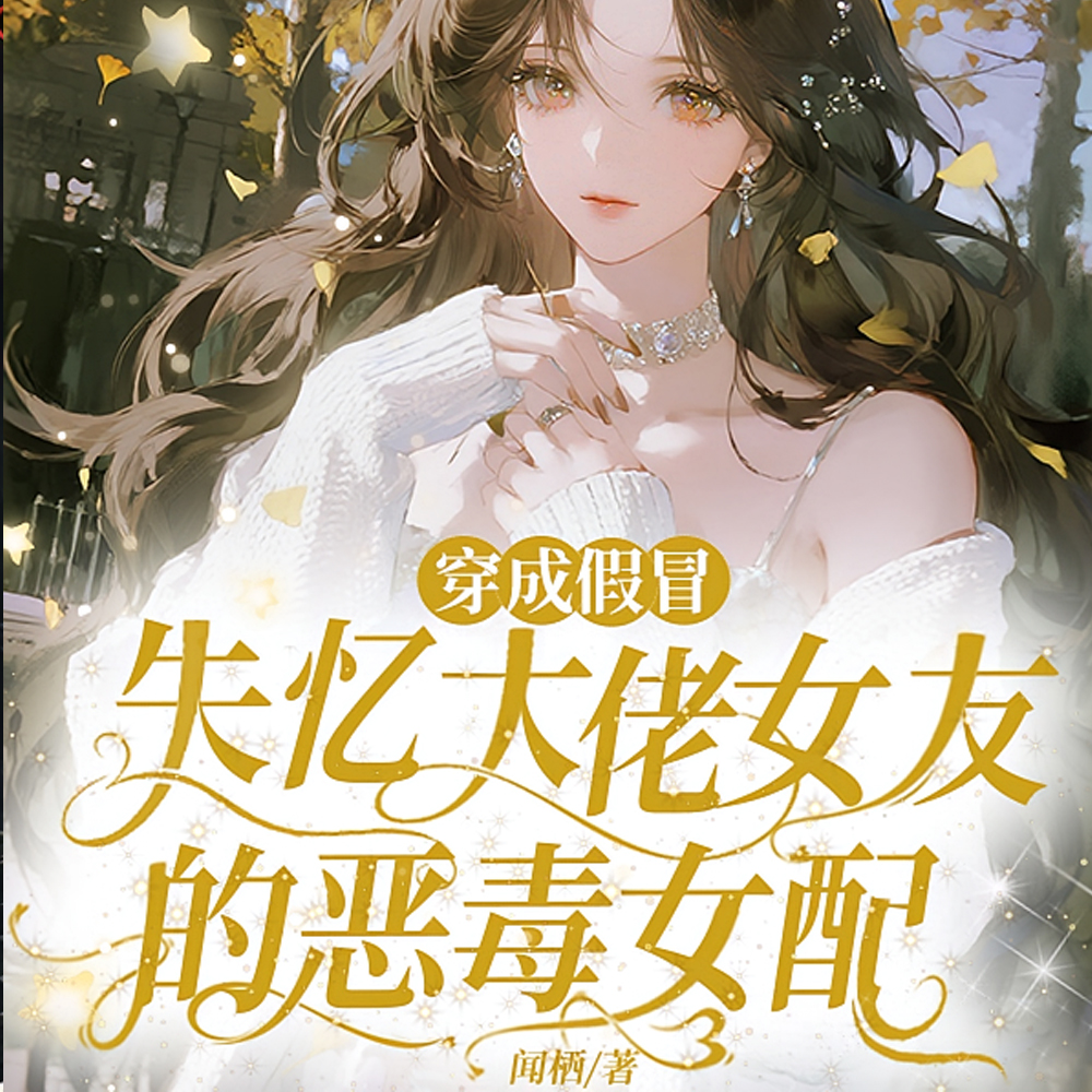 女配一睁眼，失忆男主冷脸洗床单_作者:闻栖_女配一睁眼，失忆男主冷脸洗床单最新章节_燃文小说